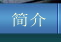 無憂商務軟件