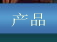 無憂商務軟件